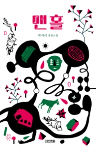 맨홀(사계절 1318문고 78) - 청소년소설